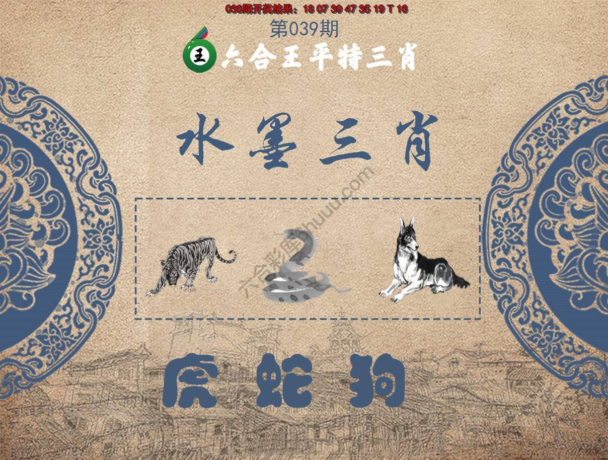 六合王水墨三肖