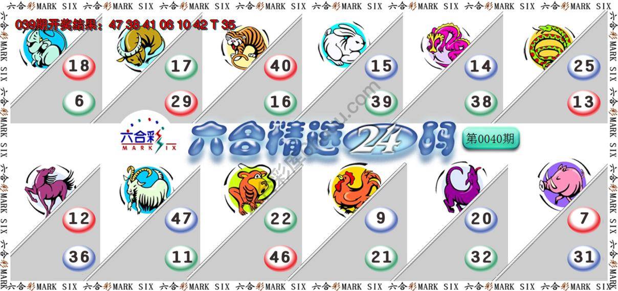 六合精选24码