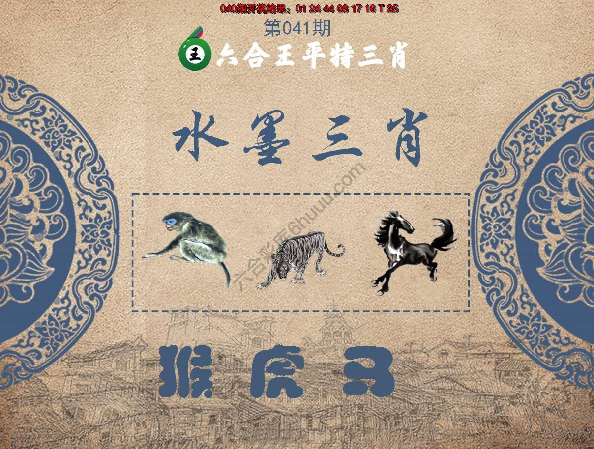 六合王水墨三肖