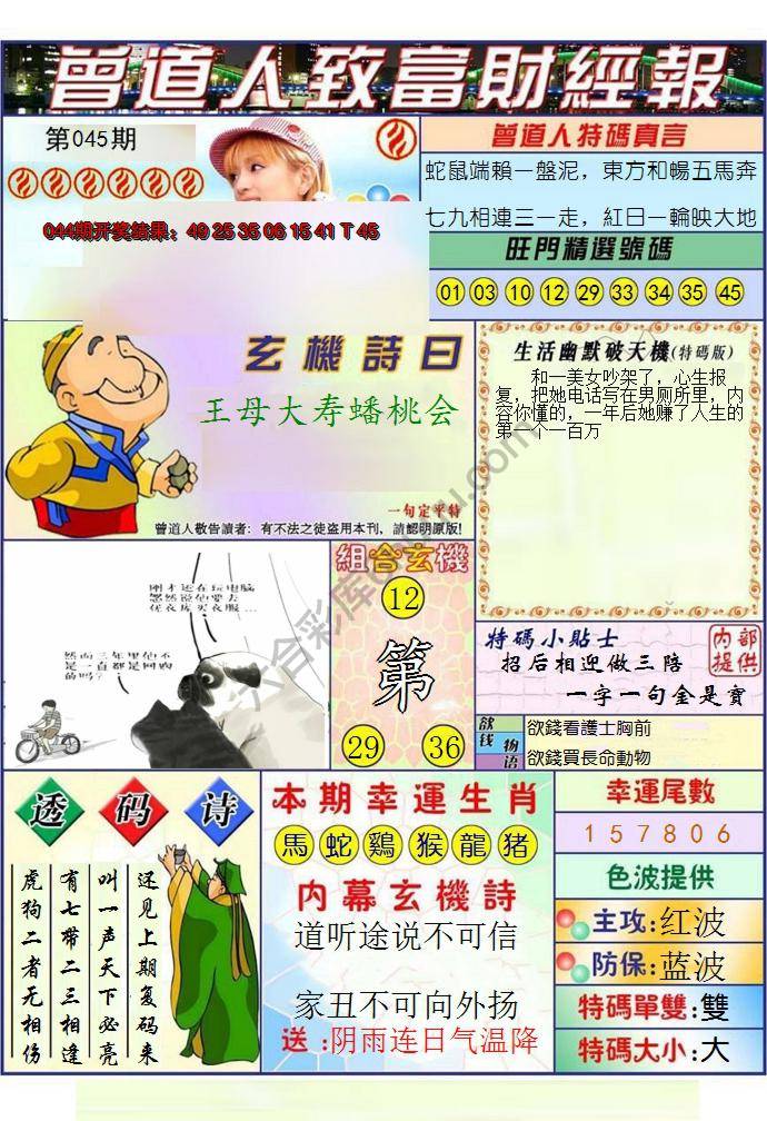 澳门曾道人致富财经报