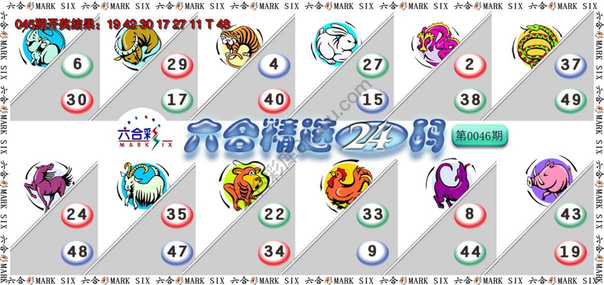 六合精选24码