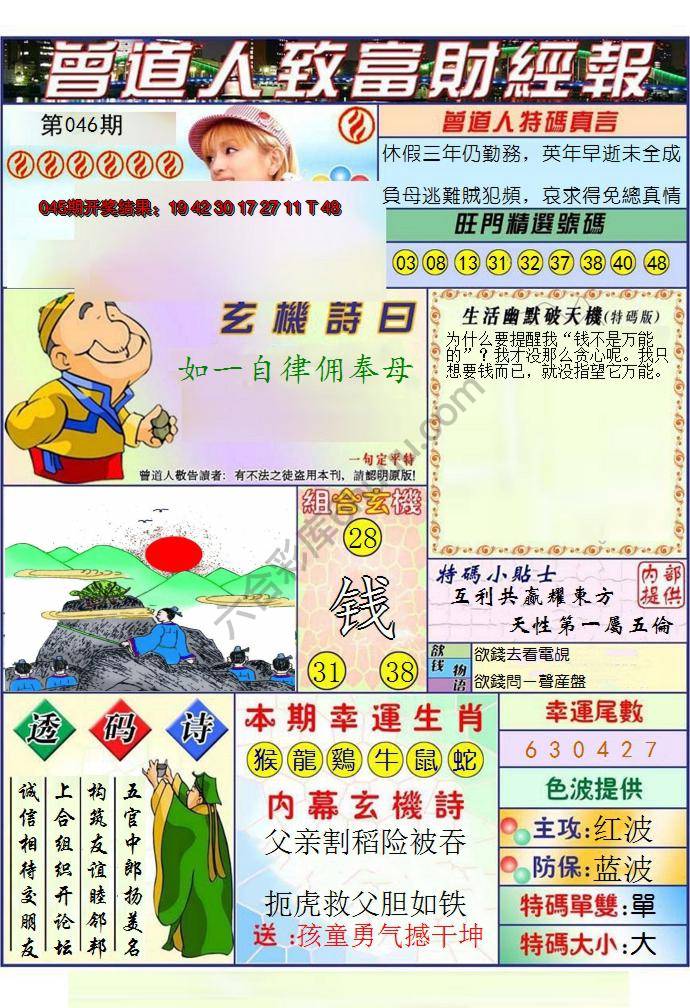 澳门曾道人致富财经报