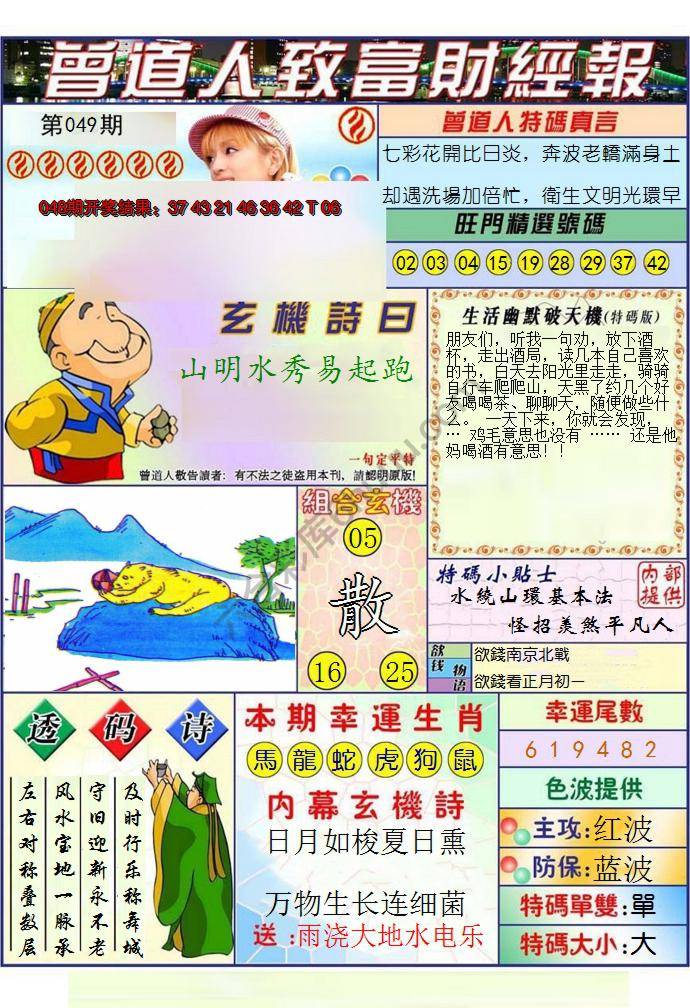 澳门曾道人致富财经报