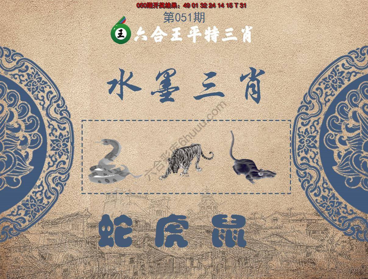 六合王水墨三肖