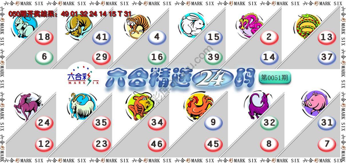 六合精选24码