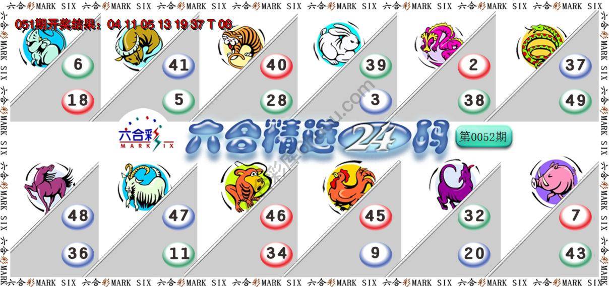 六合精选24码