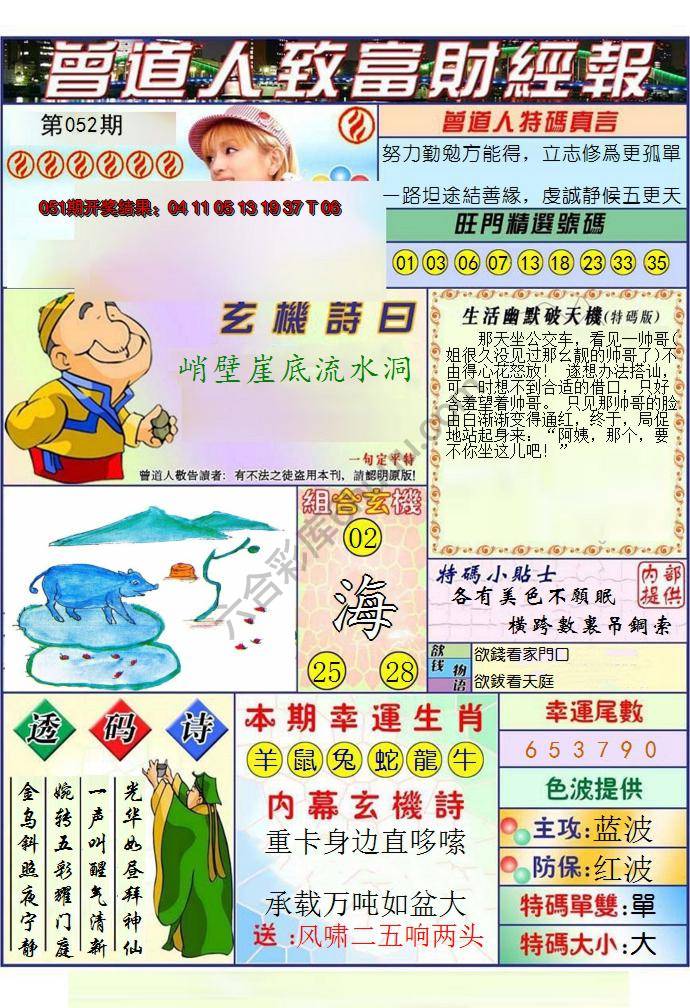 澳门曾道人致富财经报