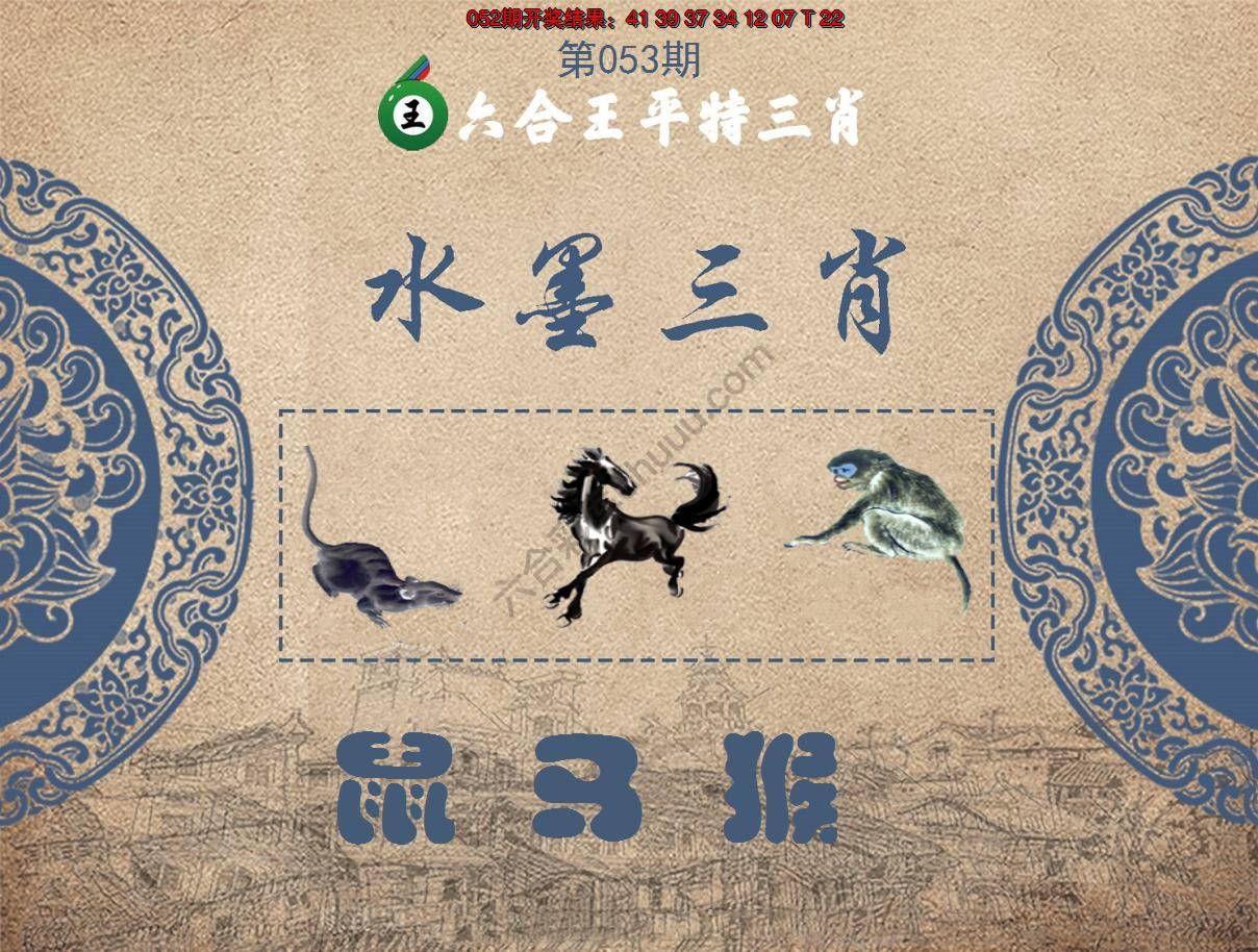 六合王水墨三肖