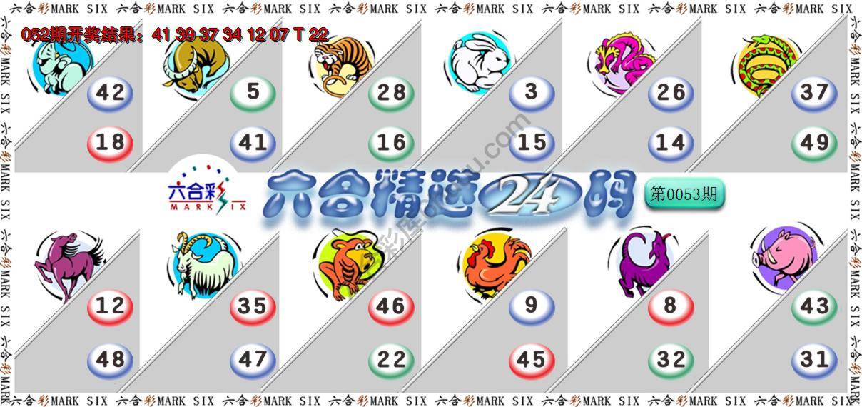 六合精选24码