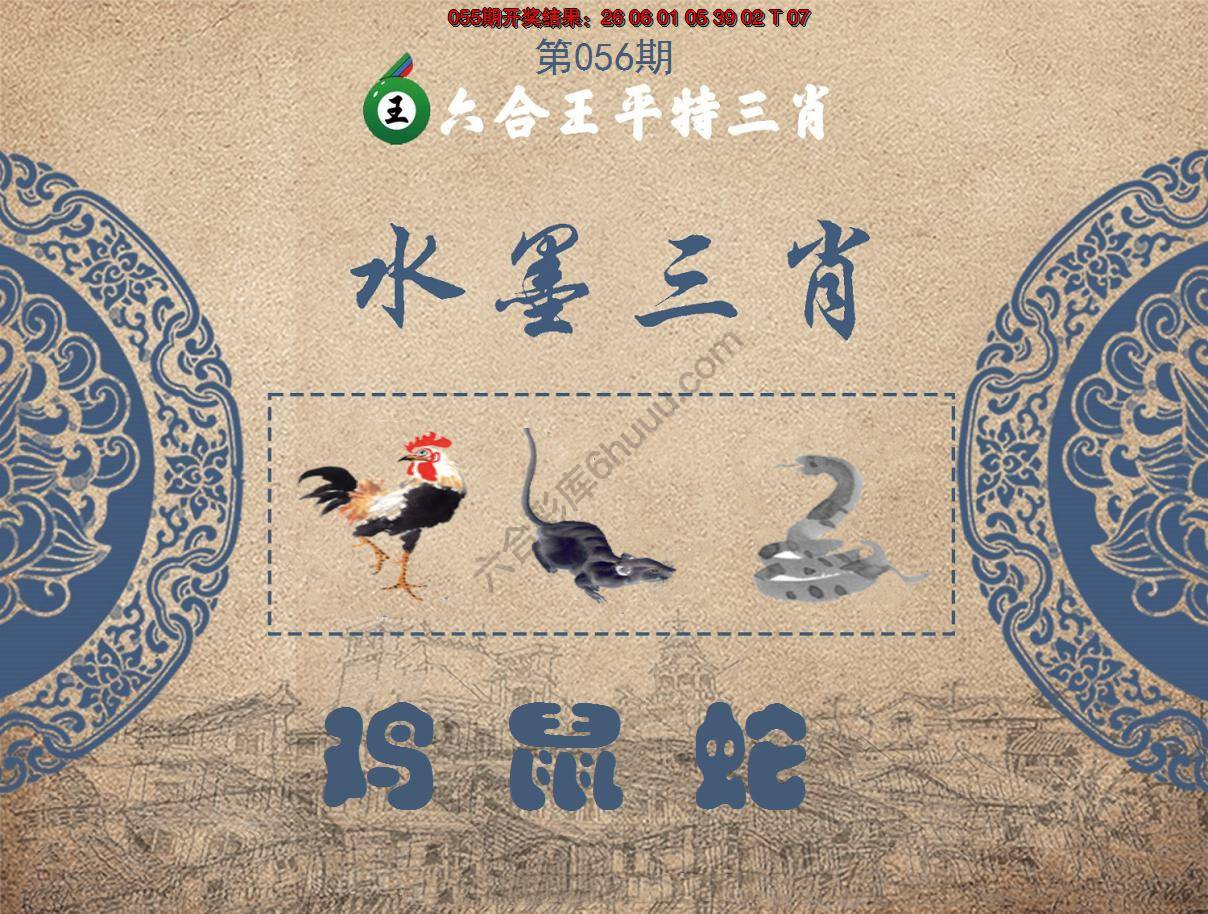 六合王水墨三肖