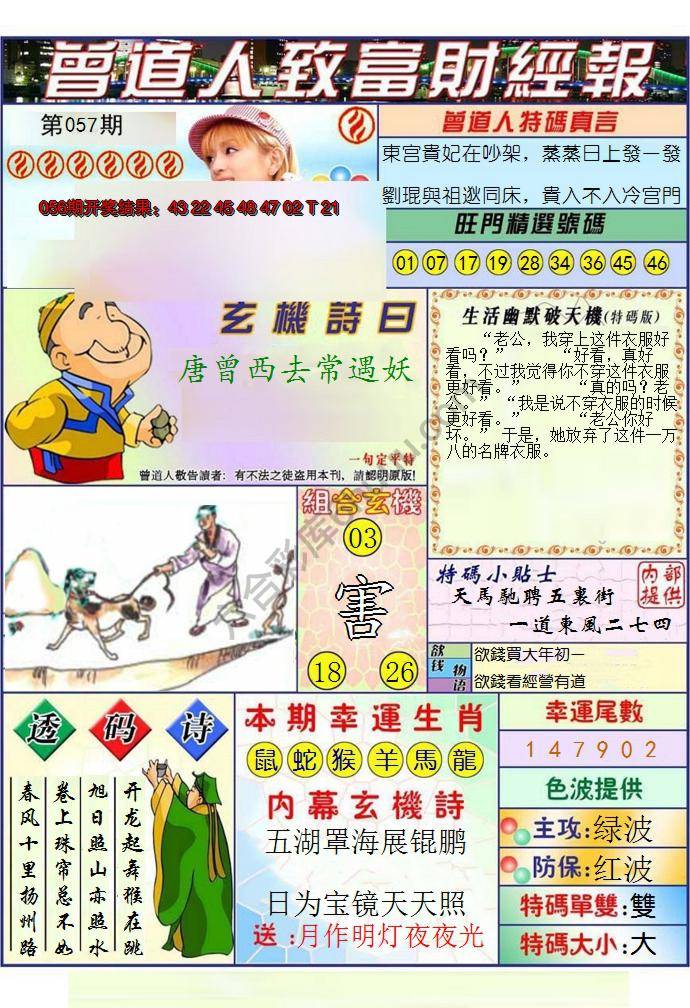 澳门曾道人致富财经报