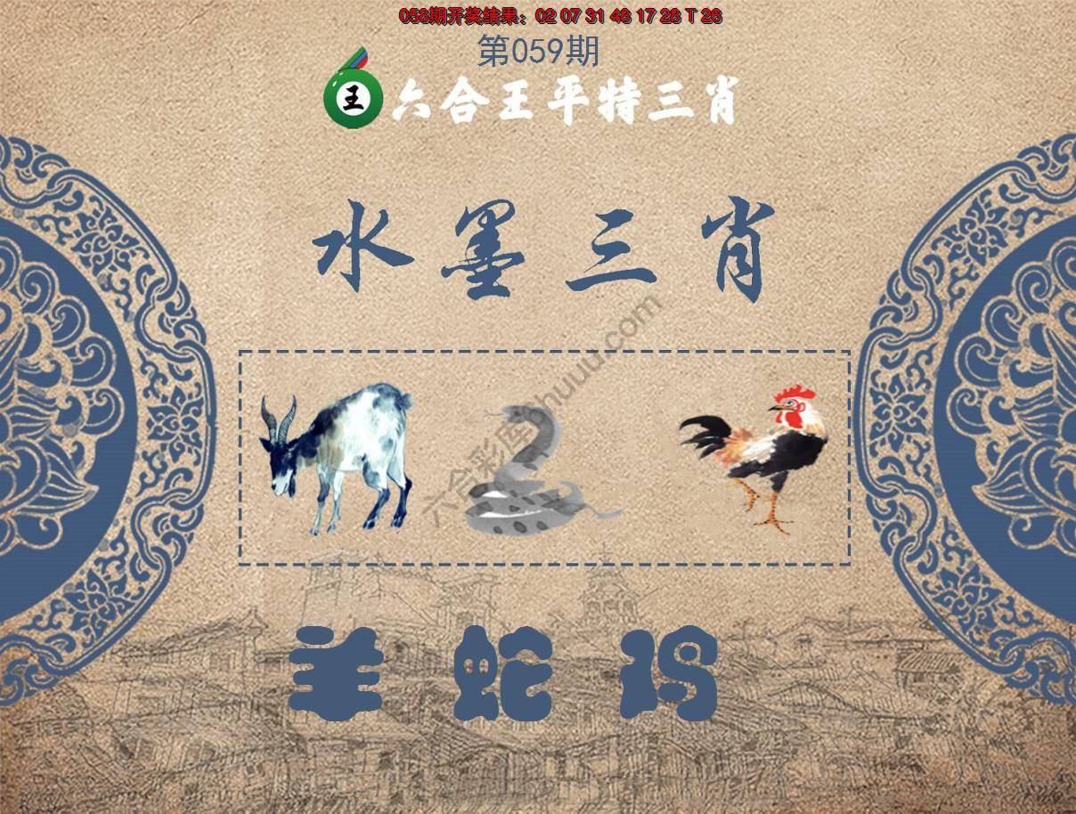 六合王水墨三肖