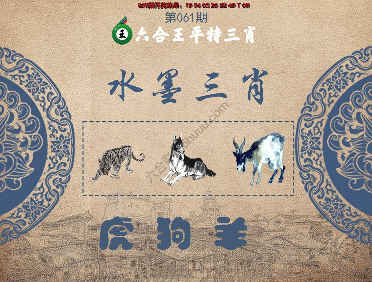 六合王水墨三肖