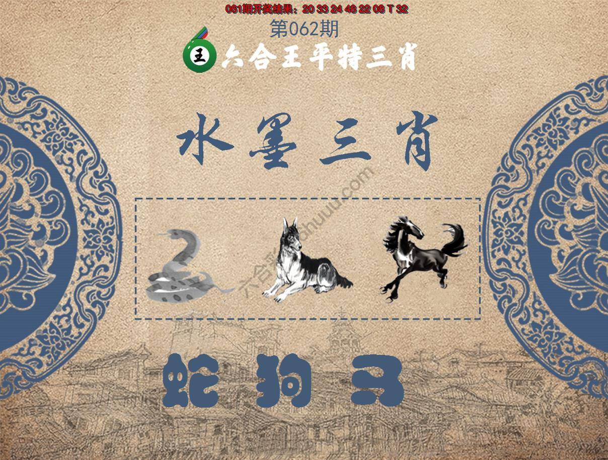 六合王水墨三肖