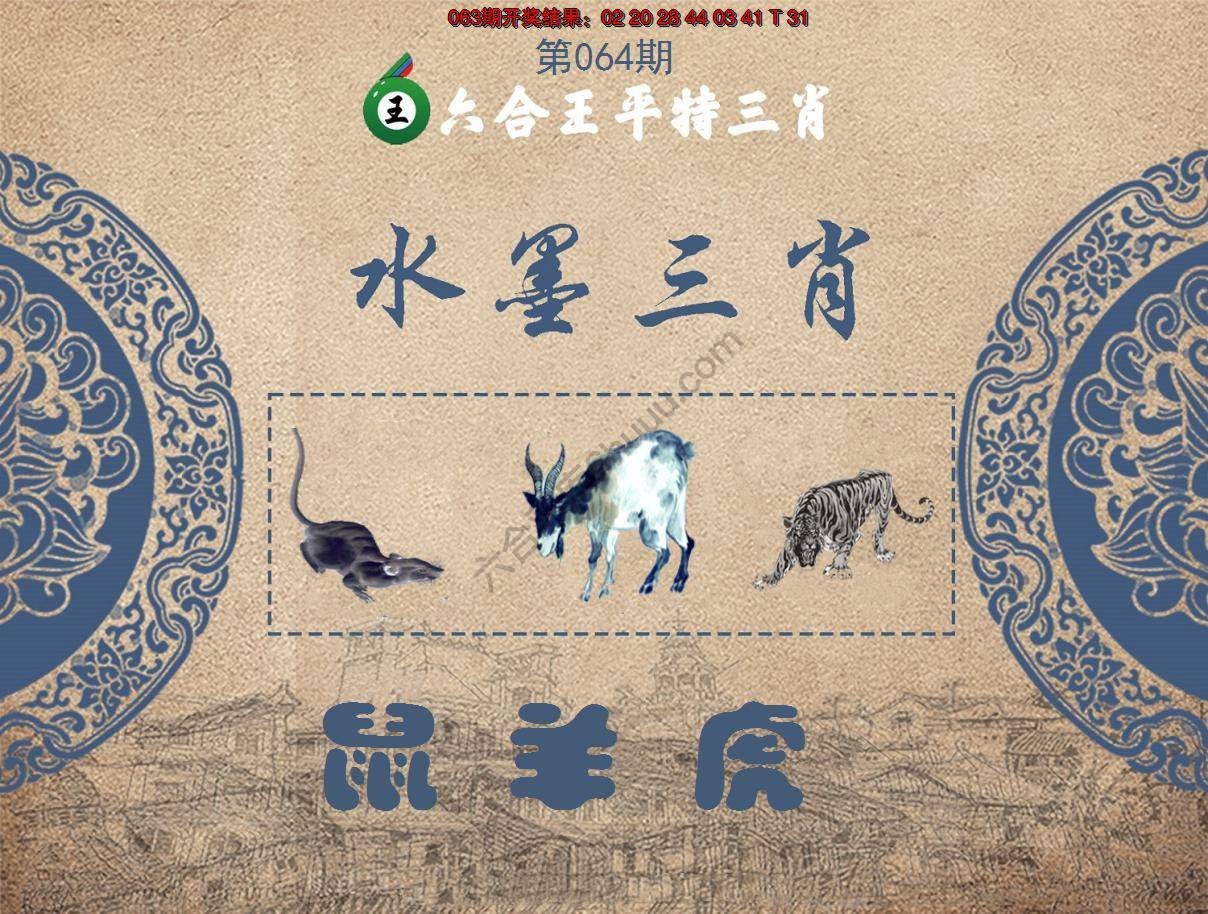 六合王水墨三肖