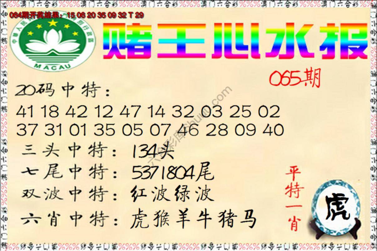 赌王心水报