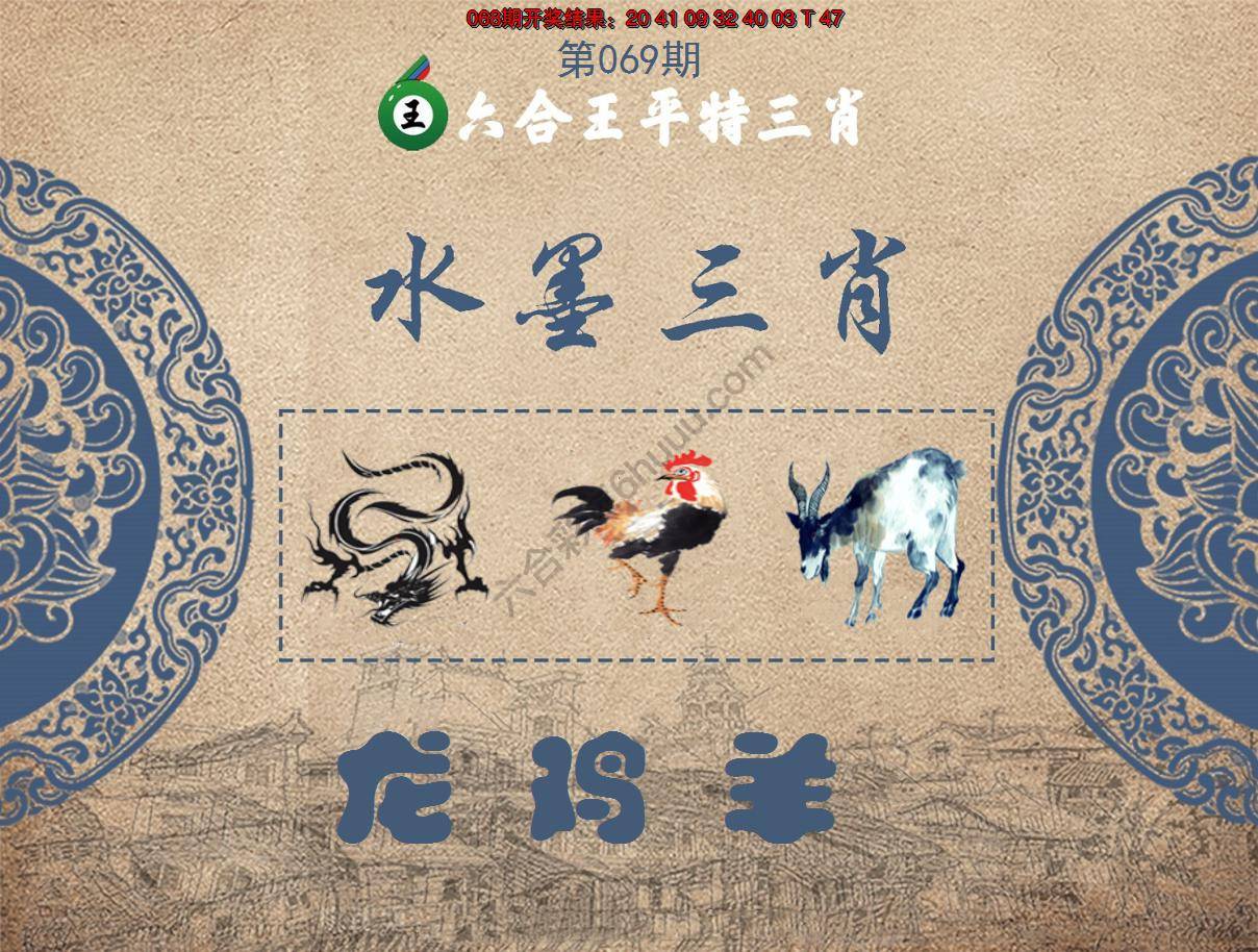 六合王水墨三肖