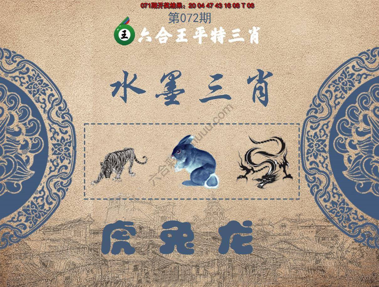 六合王水墨三肖