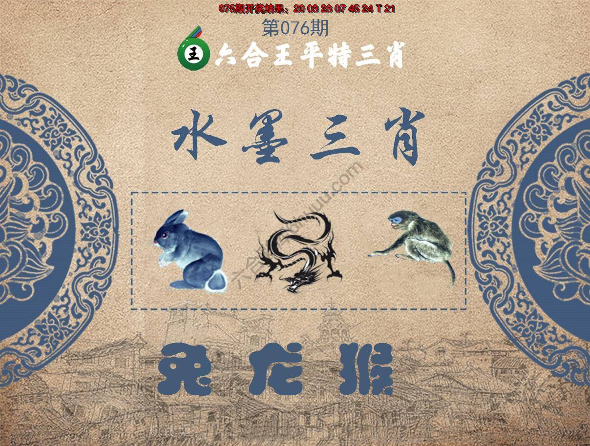 六合王水墨三肖