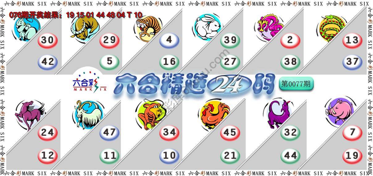 六合精选24码