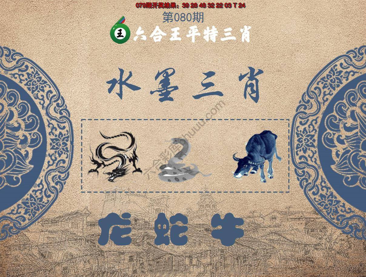 六合王水墨三肖