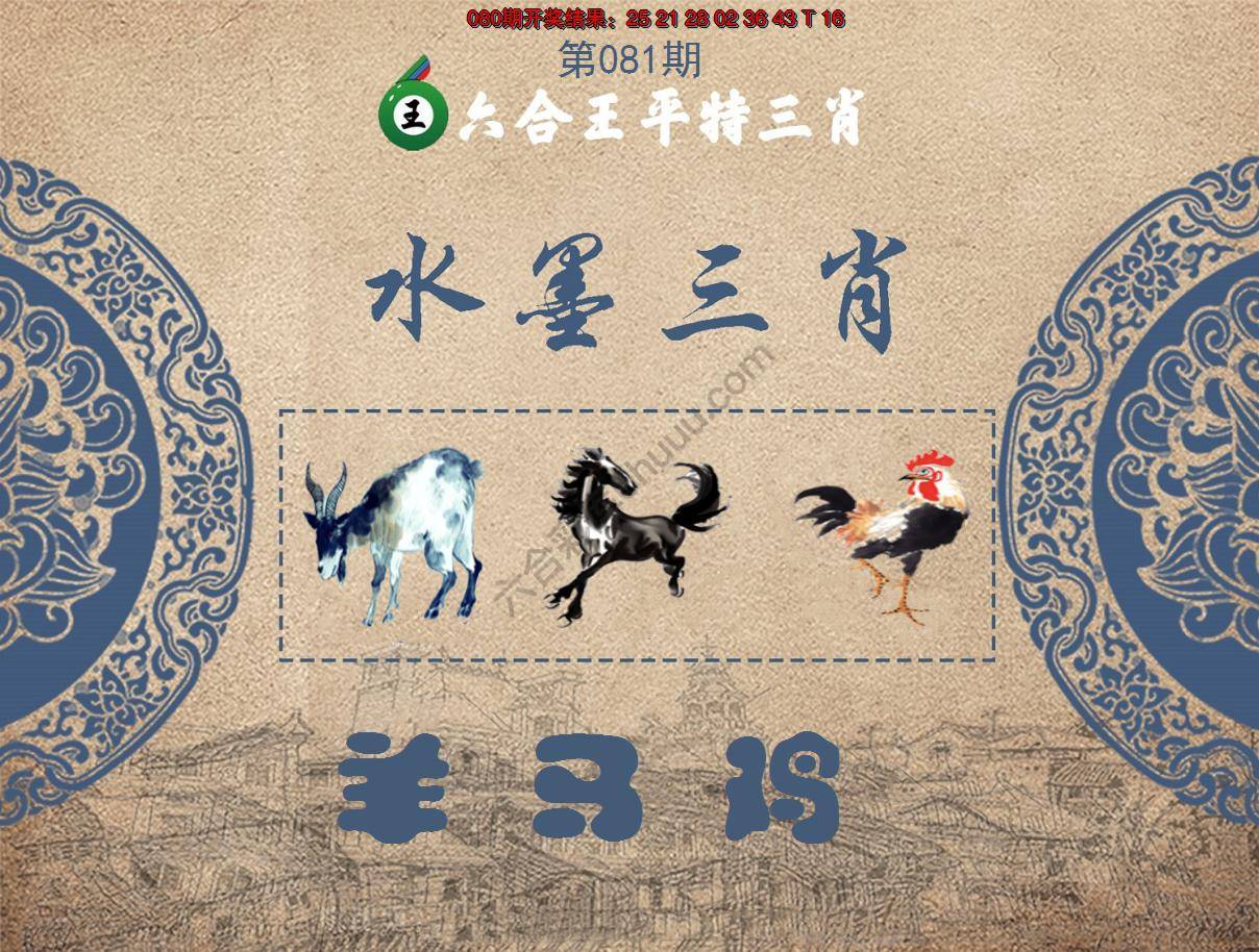 六合王水墨三肖