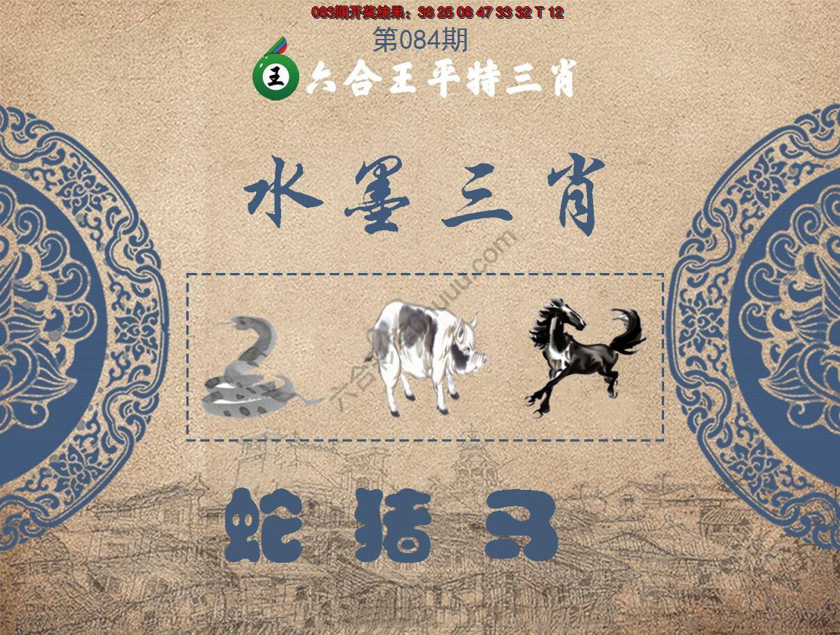 六合王水墨三肖