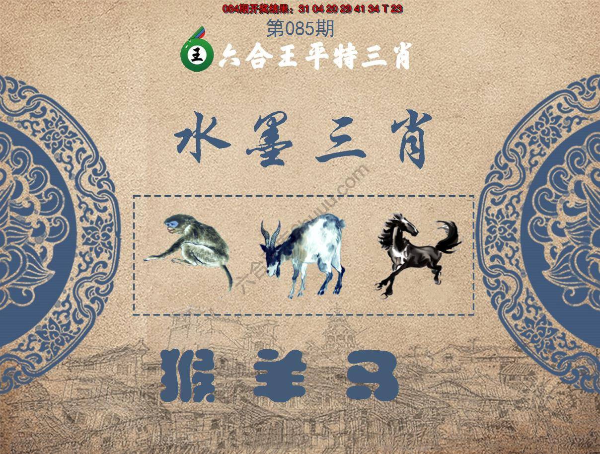 六合王水墨三肖