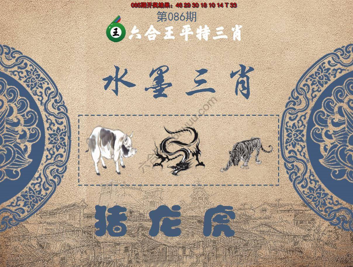 六合王水墨三肖