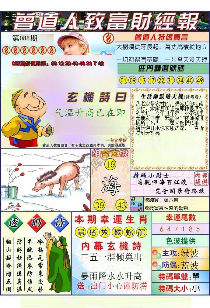 澳门曾道人致富财经报