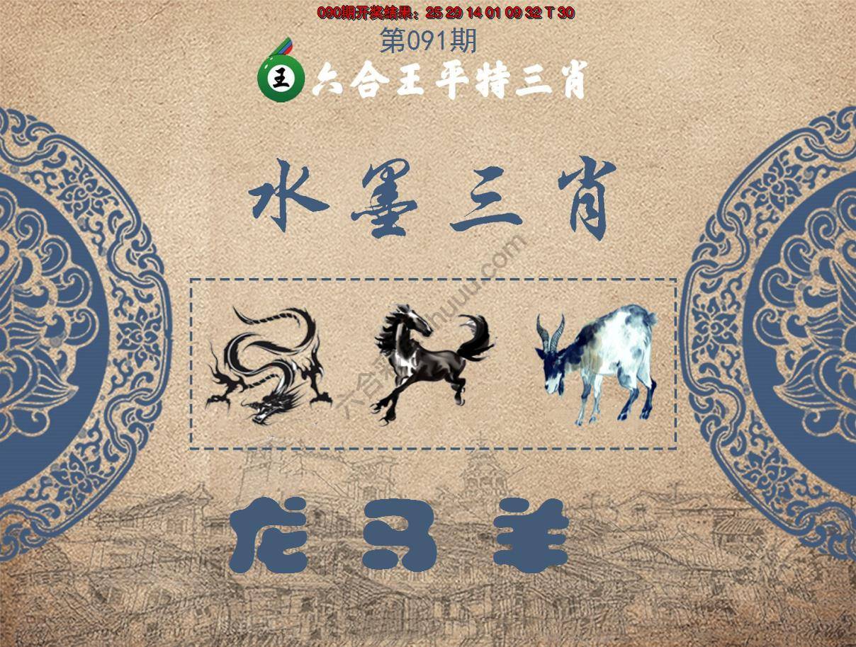 六合王水墨三肖