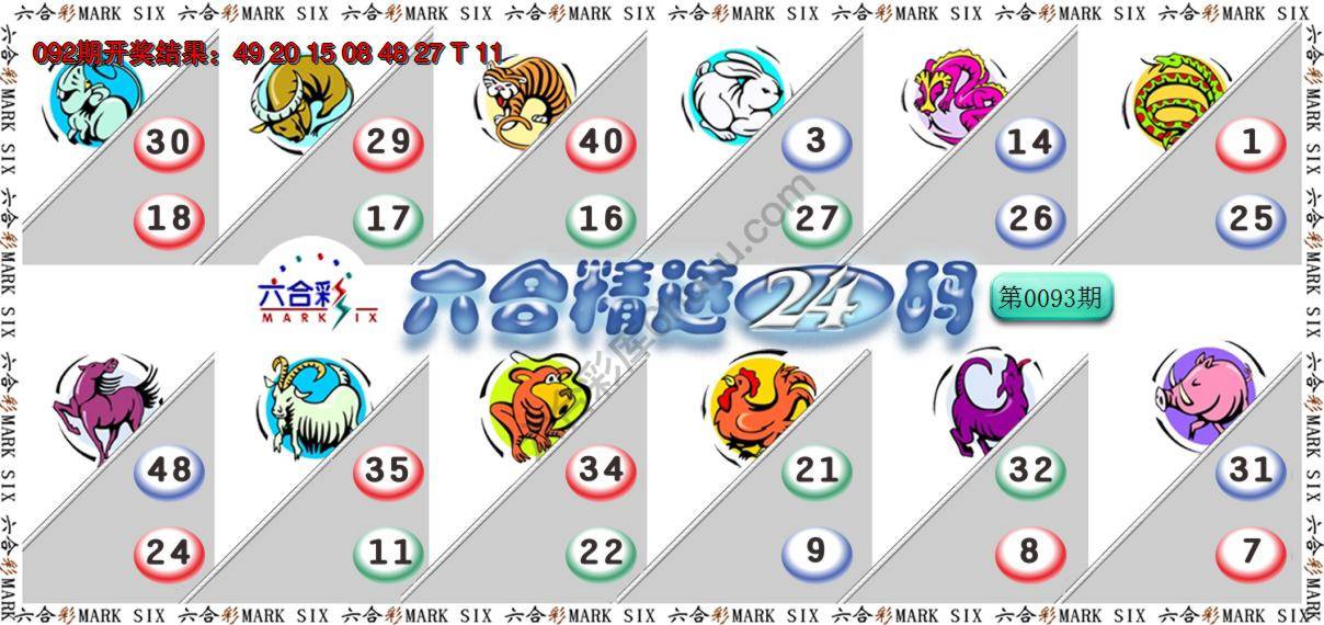 六合精选24码