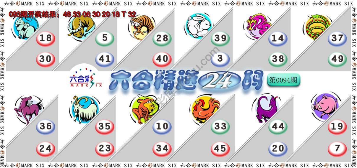 六合精选24码