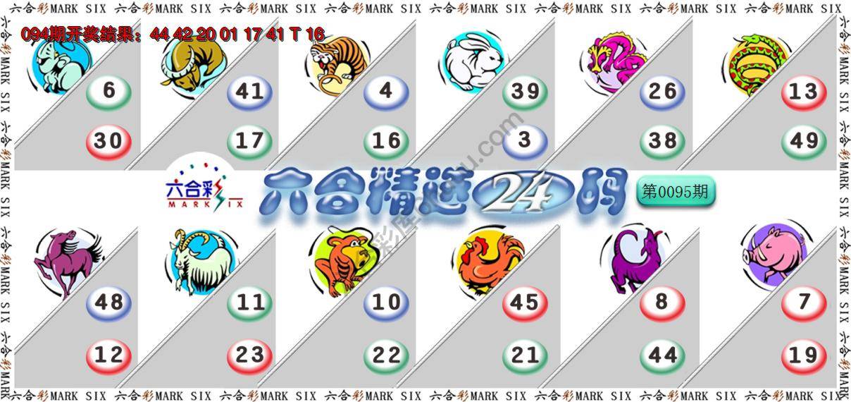 六合精选24码