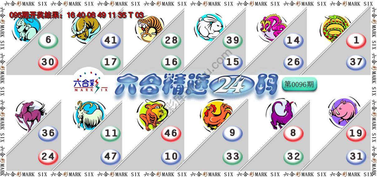 六合精选24码