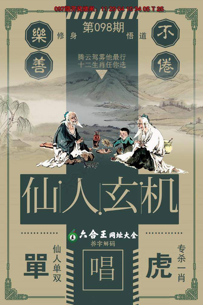 六合王仙人玄机