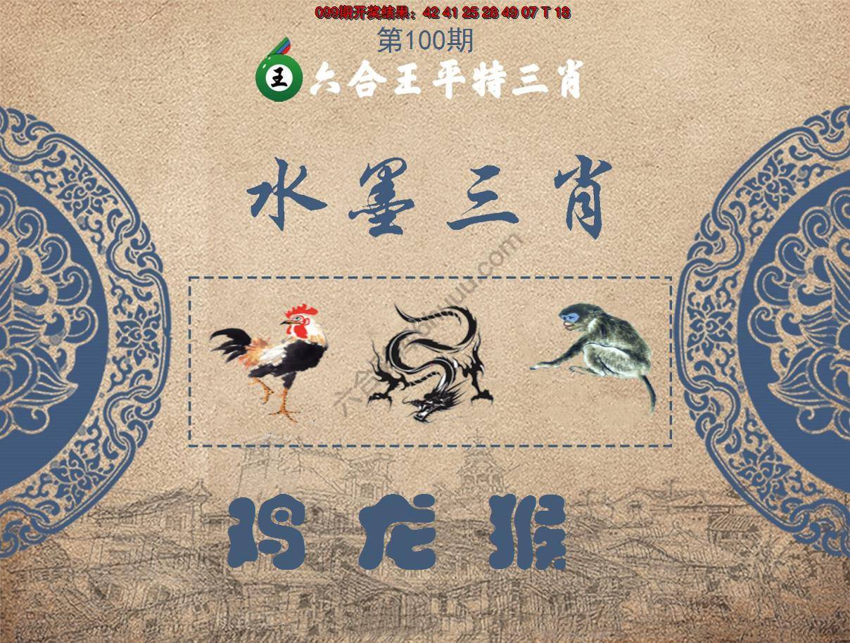 六合王水墨三肖