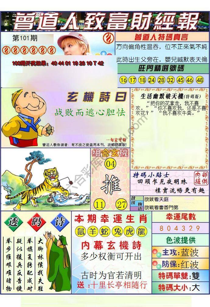 澳门曾道人致富财经报