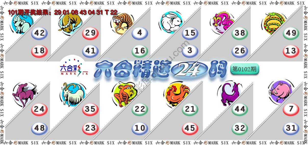 六合精选24码