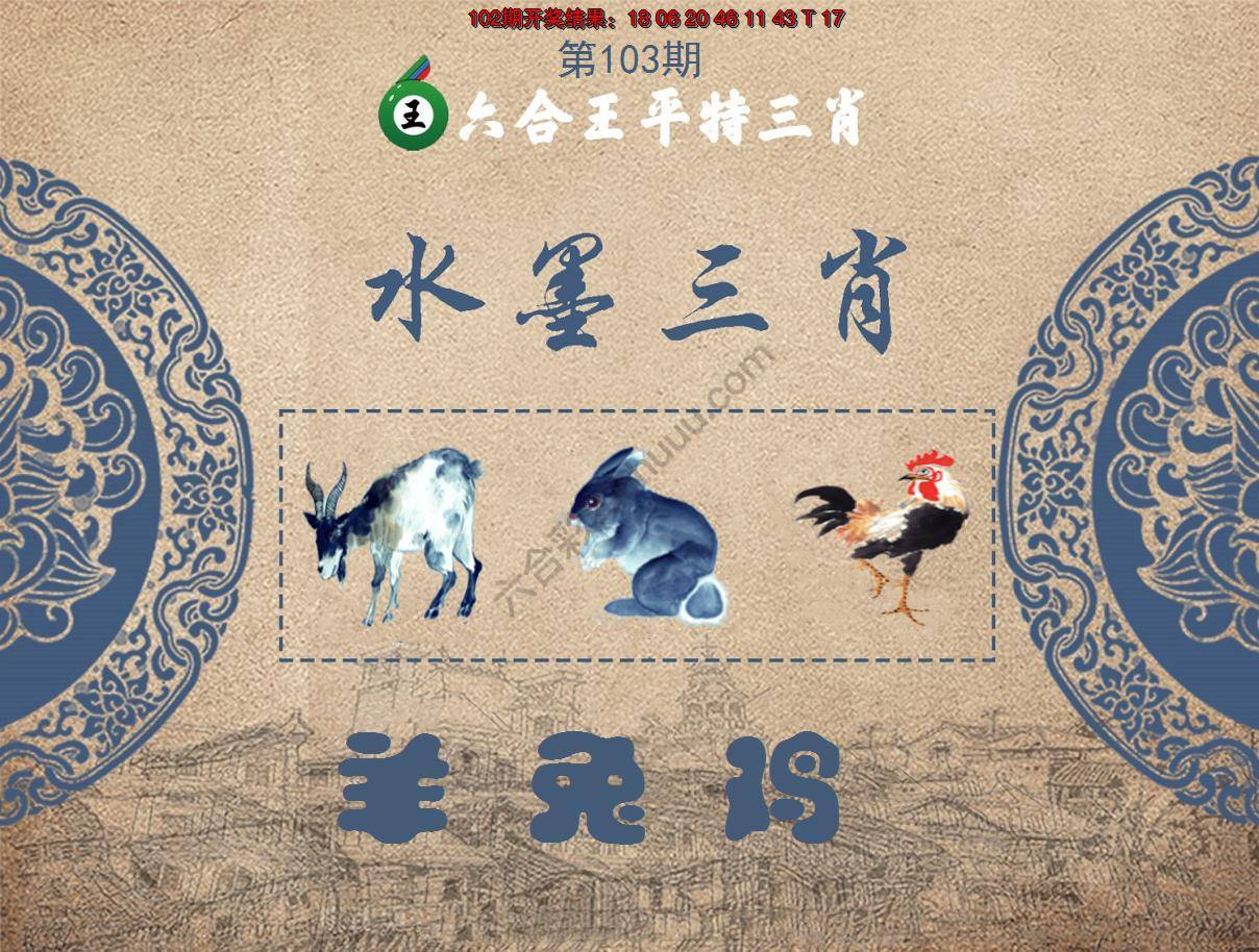 六合王水墨三肖