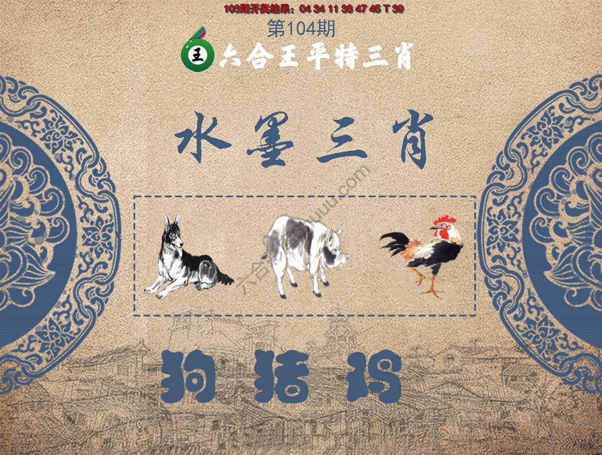 六合王水墨三肖