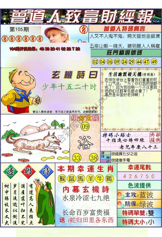 澳门曾道人致富财经报