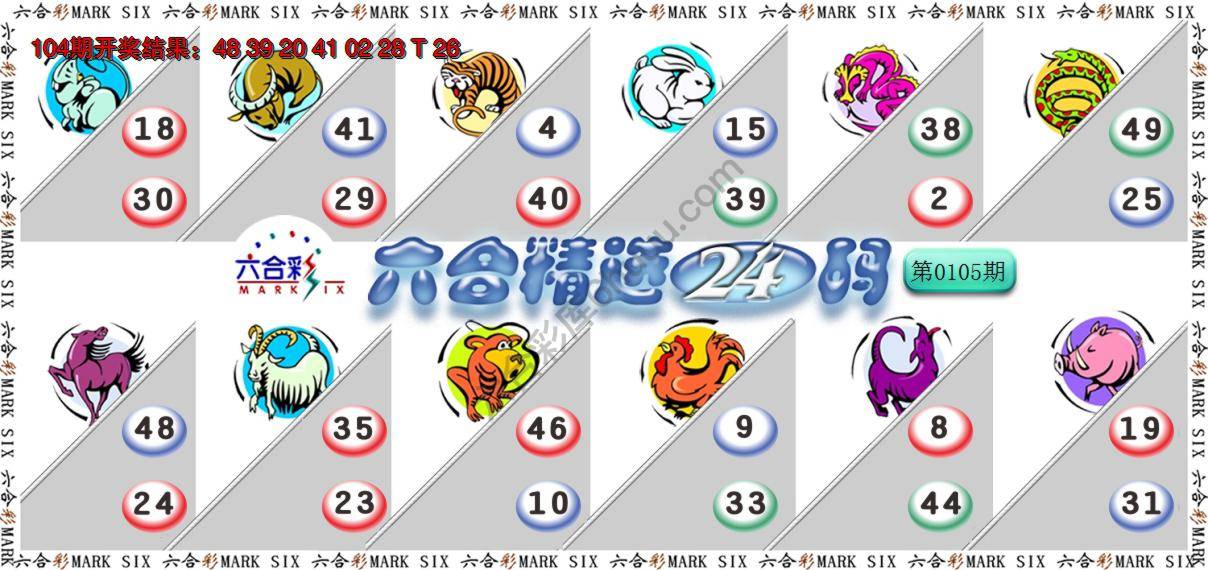 六合精选24码