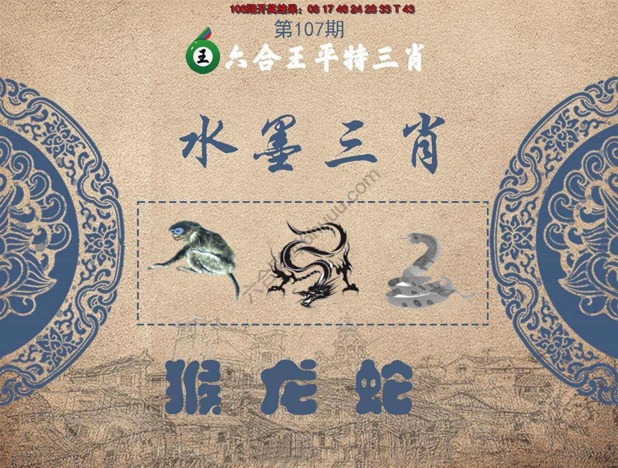 六合王水墨三肖