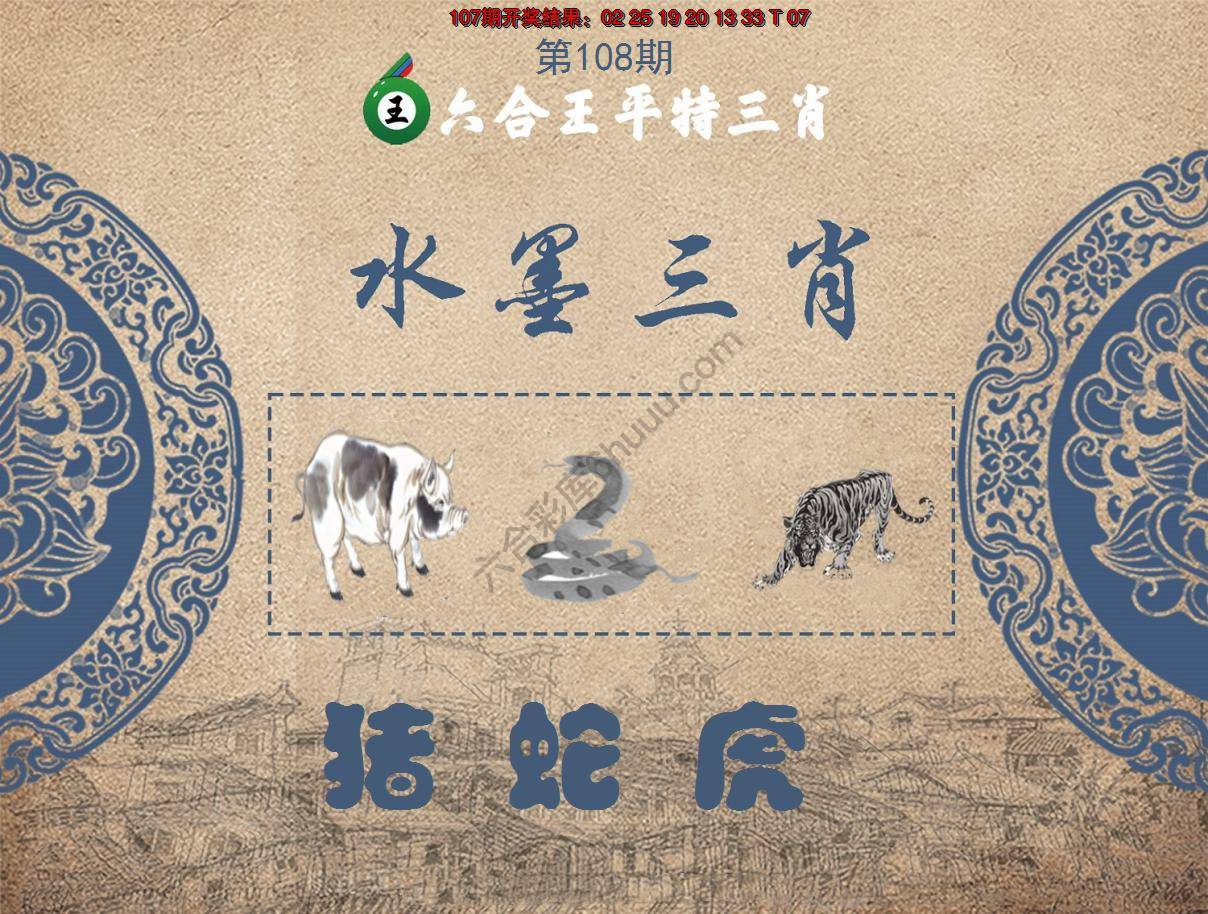 六合王水墨三肖