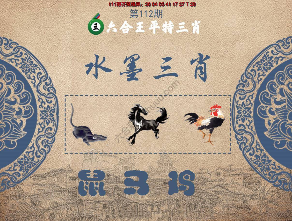 六合王水墨三肖