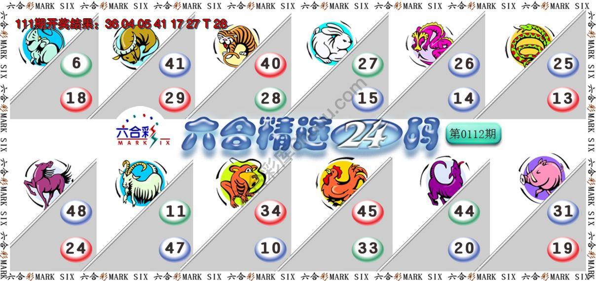 六合精选24码