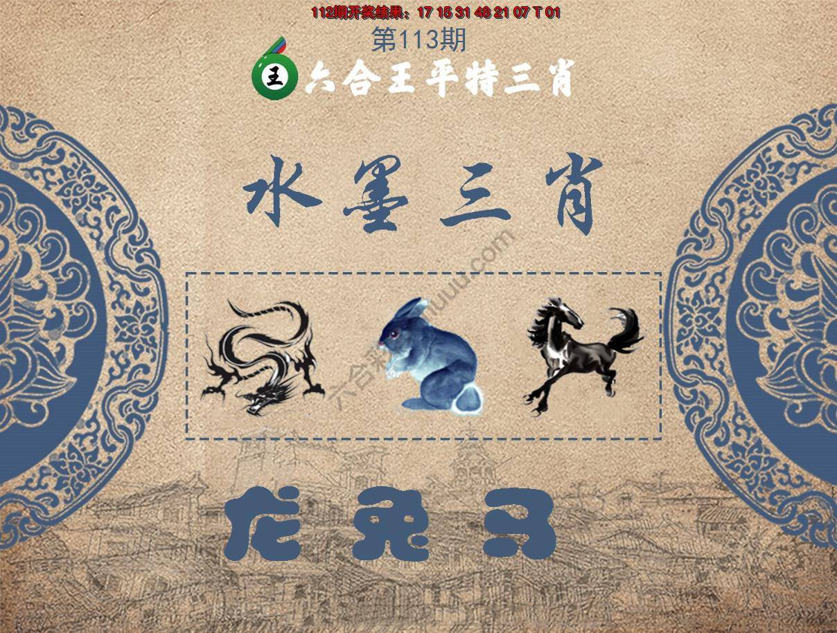 六合王水墨三肖