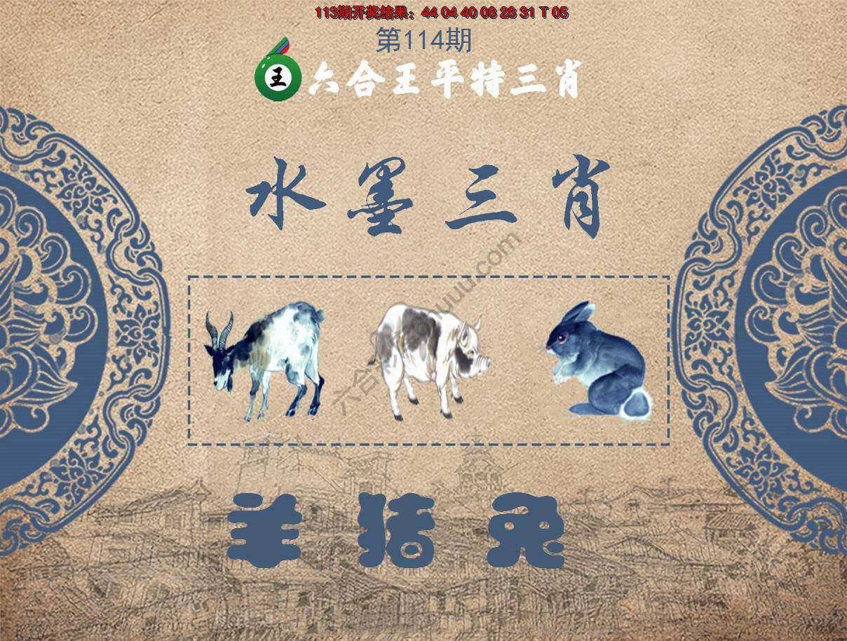 六合王水墨三肖