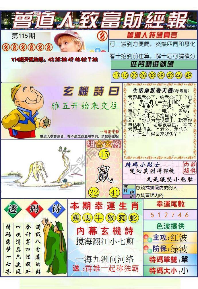 澳门曾道人致富财经报